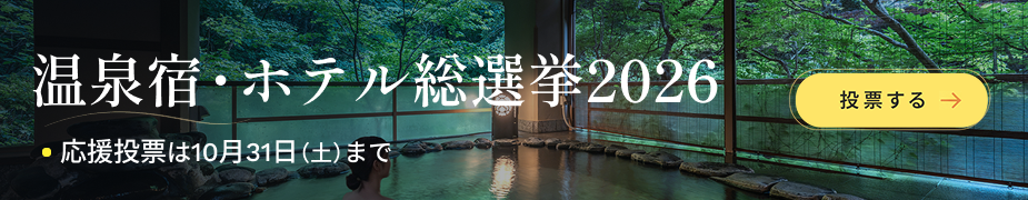 温泉宿・ホテル総選挙2026　温泉投票は10月31日土曜日まで